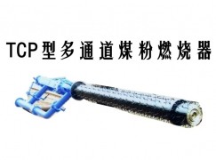 嘉峪关TCP型多通道煤粉燃烧器